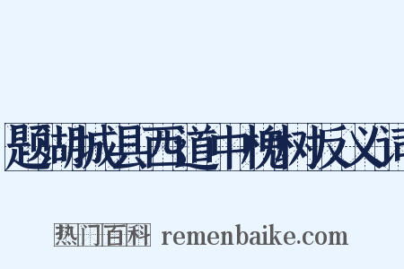 题湖城县西道中槐树反义词是什么意思的图片
